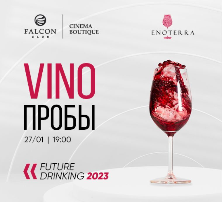 27 января встречайте первую дегустацию проекта VINOПРОБЫ в новом году с темой «Future Drinking 2023»