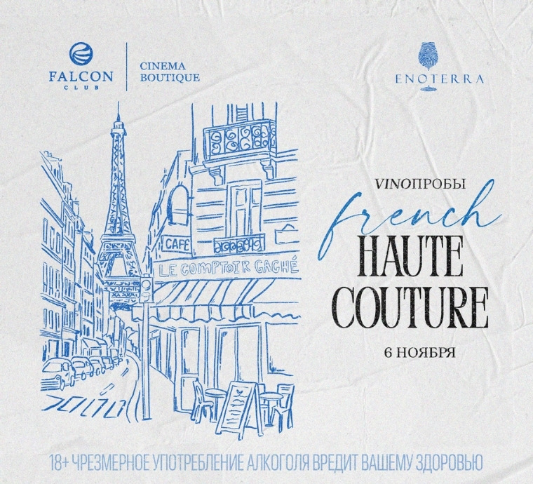 6 ноября встречайте новое направление проекта VINOПРОБЫ «French Haute Couture»