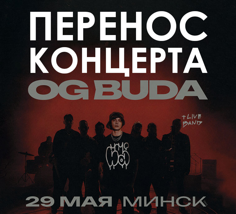 Перенос концерта OG Buda