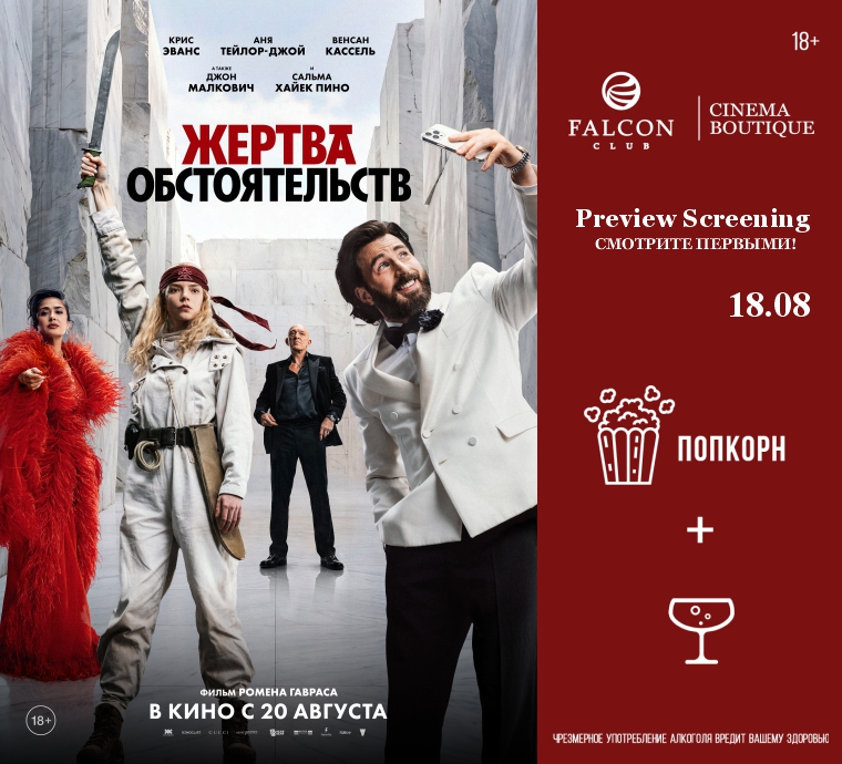 БУТИК КИНО ОТКРЫВАЕТ НОВЫЙ СЕЗОН ПРОЕКТА PREVIEW SCREENING ОСТРОСЮЖЕТНОЙ САТИРОЙ «ЖЕРТВА ОБСТОЯТЕЛЬСТВ»