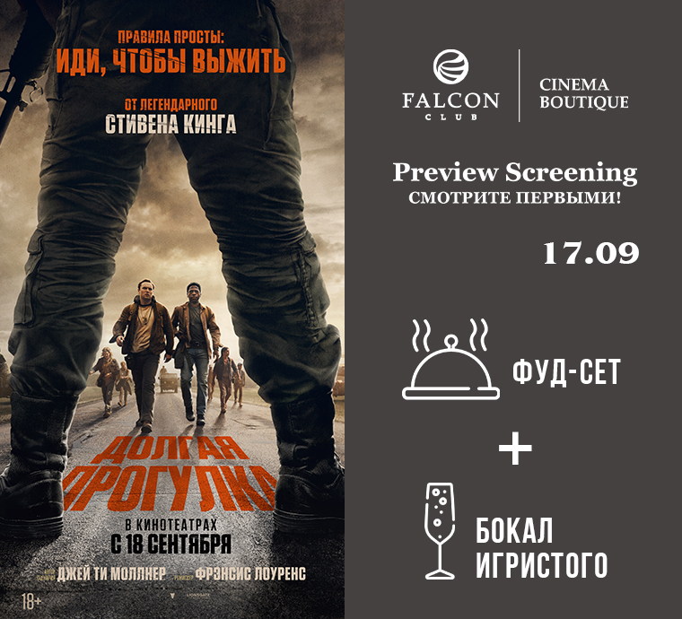 Бутик Кино открывает осенний сезон проекта Preview Screening триллером «Долгая прогулка» по Стивену Кингу