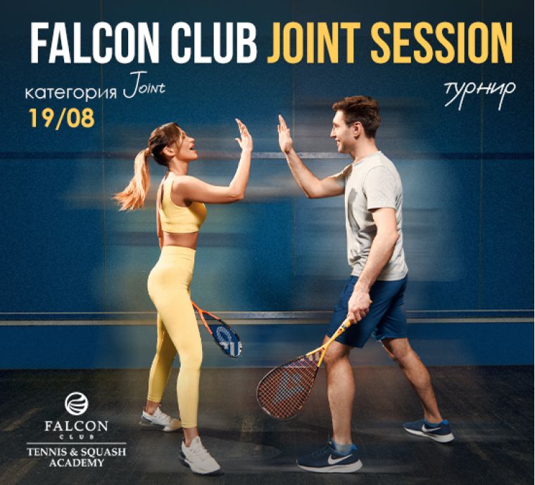 19 августа - очередной этап турнира по сквошу Falcon Club Joint Session