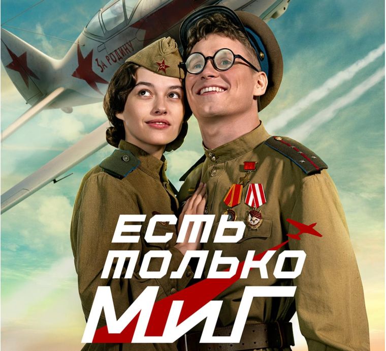 Есть только МиГ