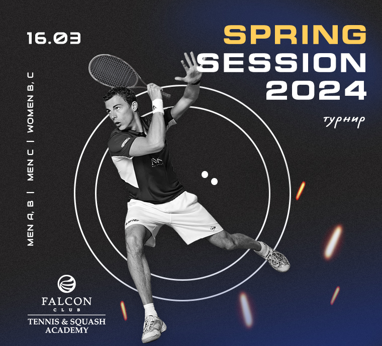 Турнир Falcon Club Spring Session 2024 пройдёт 16 марта в Академии тенниса и сквоша