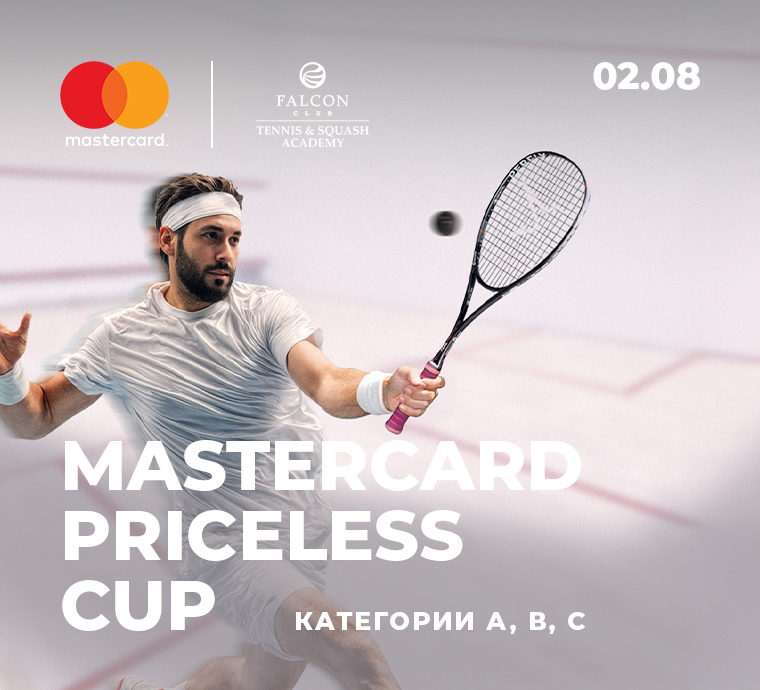 АКАДЕМИЯ ТЕННИСА И СКВОША FALCON CLUB СОВМЕСТНО С MASTERCARD ПРИГЛАШАЕТ 2 АВГУСТА ПРИНЯТЬ УЧАСТИЕ В СКВОШ-ТУРНИРЕ MASTERCARD PRICELESS CUP