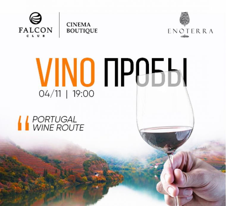 4 ноября встречайте новую дегустацию проекта VINOПРОБЫ с темой "Portugal wine route"