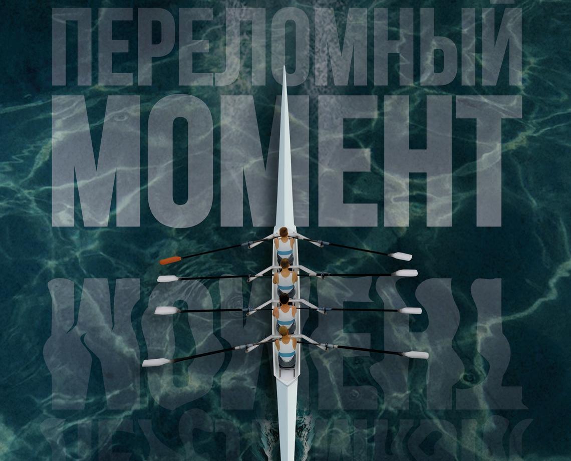 Переломный момент