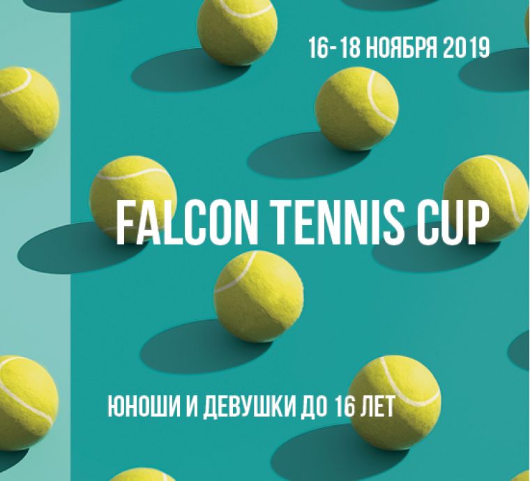 Турнир Falcon Tennis Cup. Юноши и девушки до 16 лет