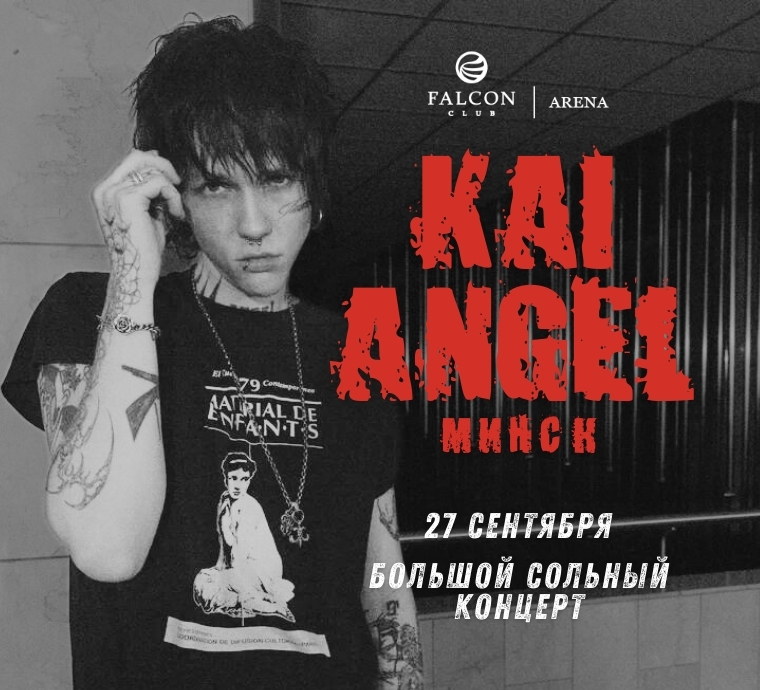 29 СЕНТЯБРЯ KAI ANGEL ВПЕРВЫЕ С СОЛЬНЫМ КОНЦЕРТОМ В МИНСКЕ