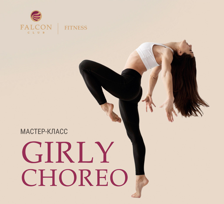 Мастер-класс по Girly Choreo пройдёт 28 января в Falcon Club Fitness