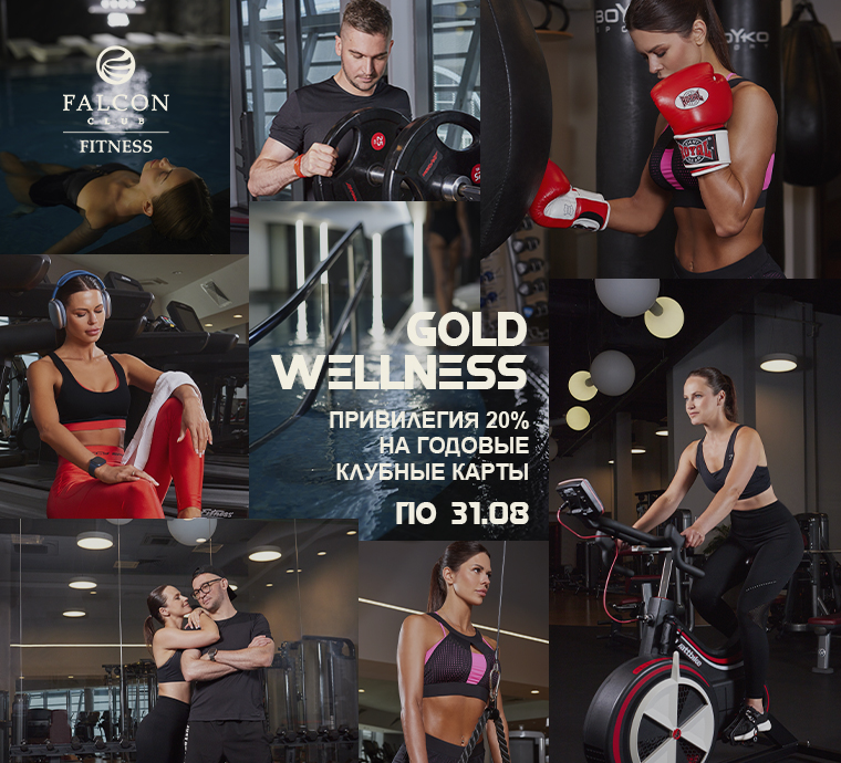 PreSALE 2025: Годовое членство на карты GOLD WELLNESS и GOLD FITNESS! Привилегия 20%