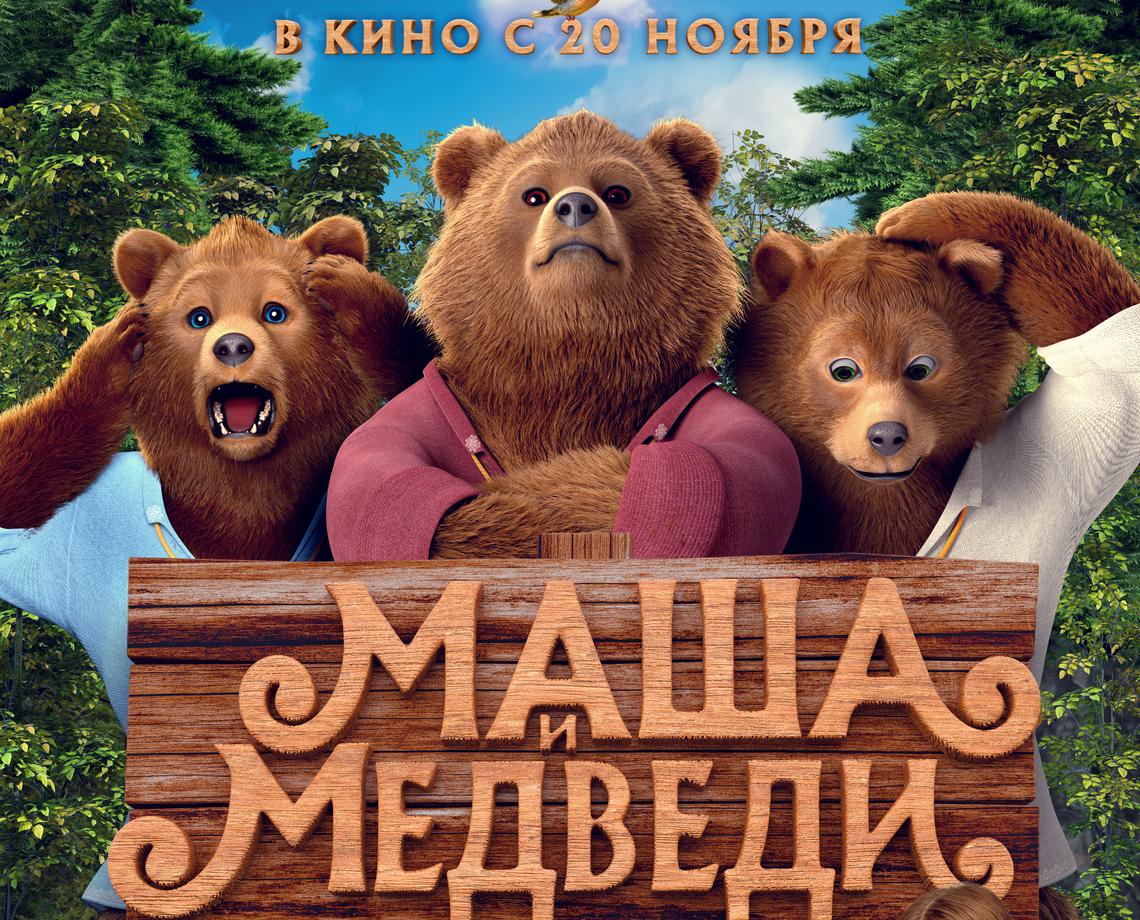 Маша и медведи