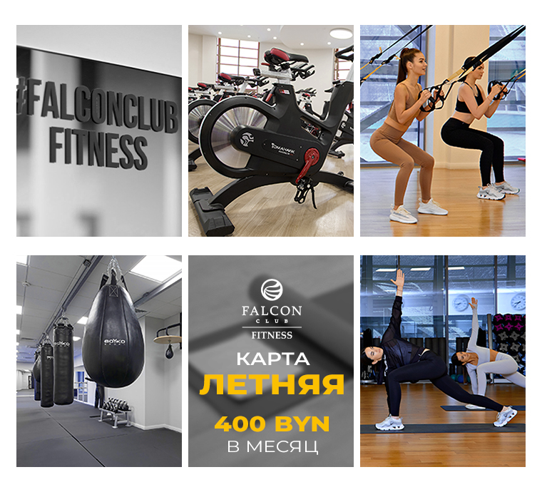 Карта «ЛЕТНЯЯ» от Falcon Club Fitness! Специальное предложение по 10 августа!