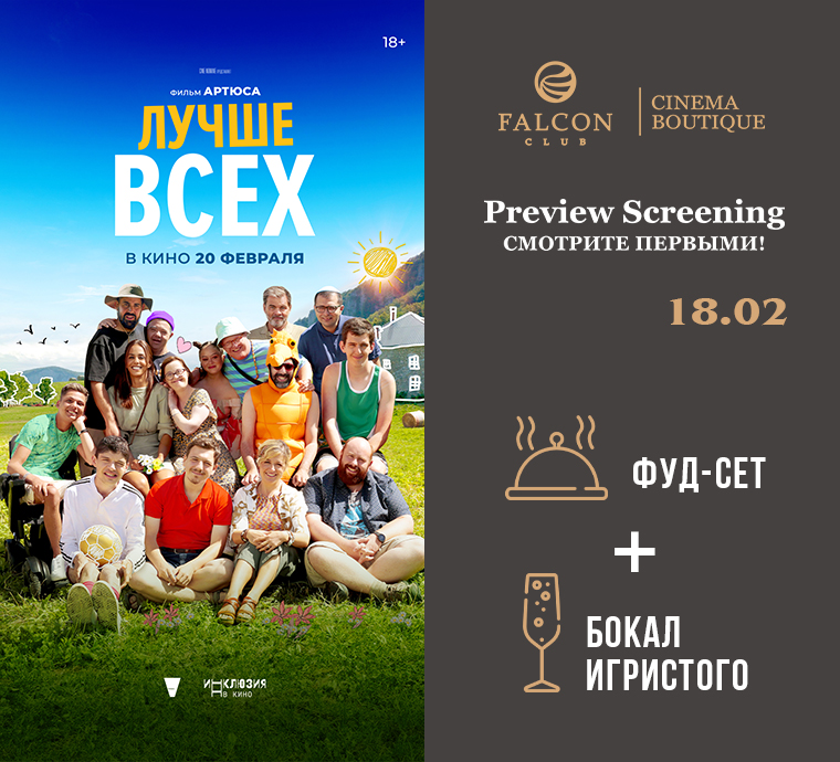 В февральском Preview Screening смотрите первыми французскую комедию «Лучше всех»!