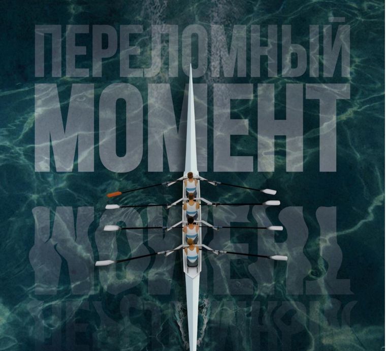 Переломный момент