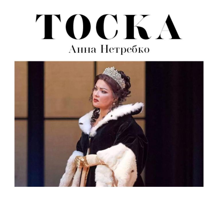 Венская опера: Тоска