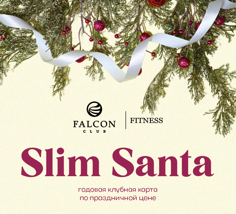 Slim Santa: Будьте в форме круглый год вместе с Falcon Club!