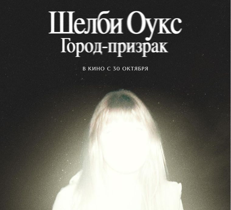 Шелби Оукс. Город-призрак