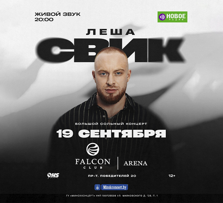 Лёша Свик в Falcon Club Arena