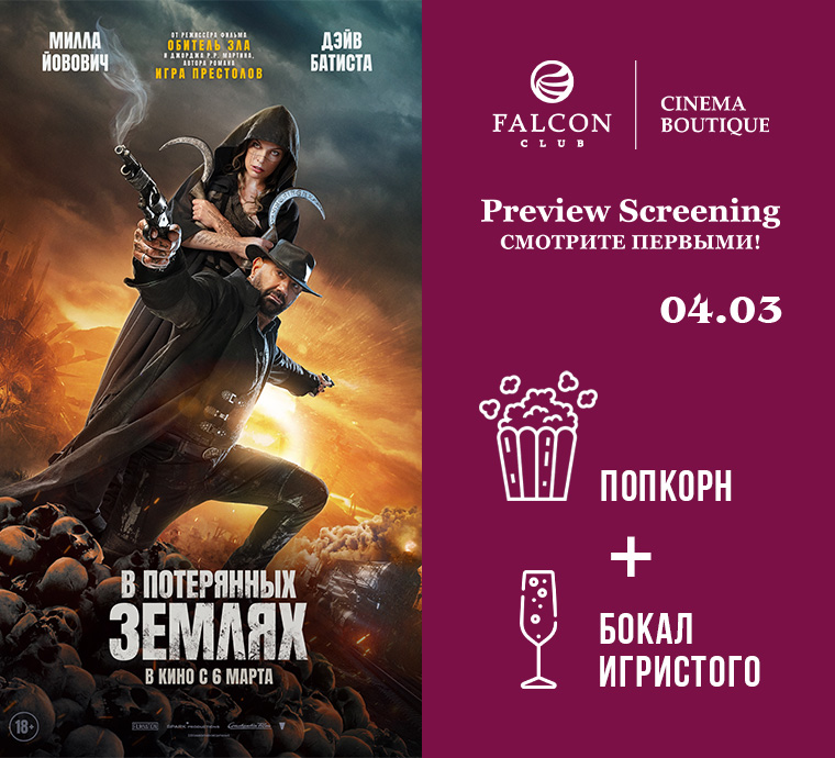 Масштабное фэнтези по книге Джорджа Р.Р. Мартина 4 марта в проекте Preview Screening!