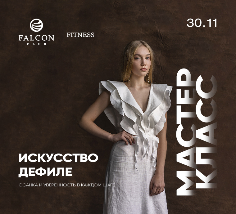 30 ноября ПРИГЛАШАЕМ НА МАСТЕР-КЛАСС ИСКУССТВО ДЕФИЛЕ: ОСАНКА И УВЕРЕННОСТЬ В КАЖДОМ ШАГЕ