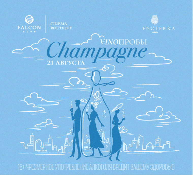 21 августа встречайте новую дегустацию проекта VINOПРОБЫ с темой «Champagne»