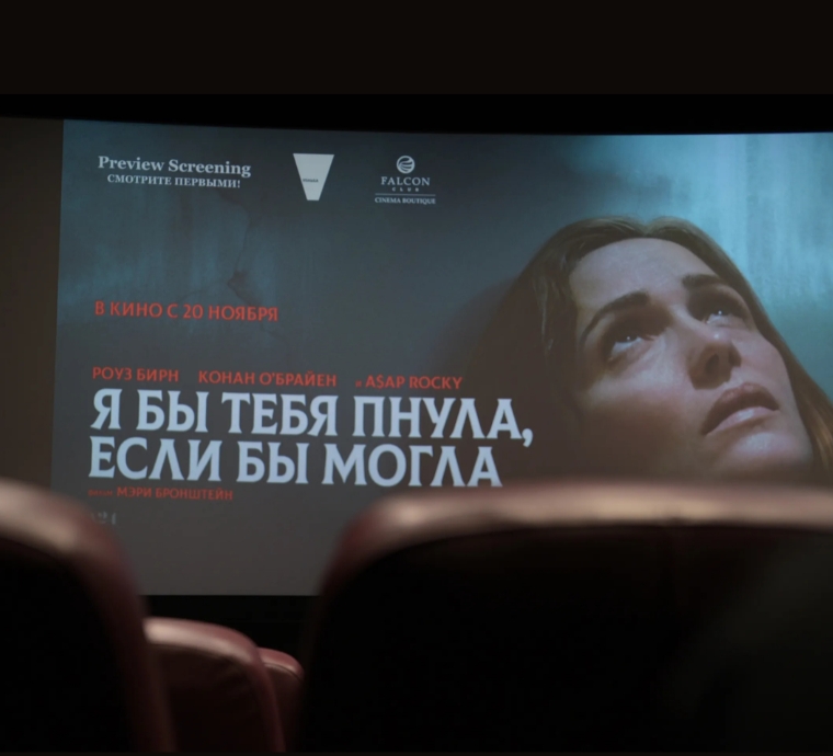 19 ноября в Falcon Club Бутик Кино прошел предпремьерный показ фильма «Я бы тебя пнула, если бы могла»