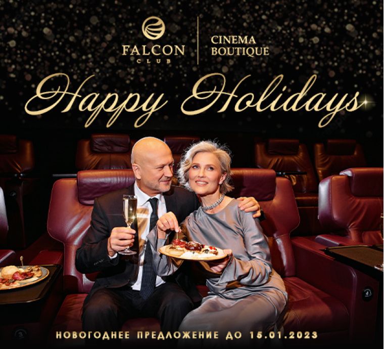 Wow, Happy Holidays! В Бутик Кино с 15 декабря доступен праздничный сет для двоих