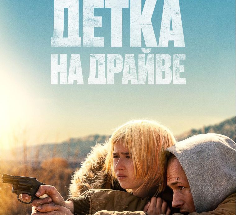 Детка на драйве