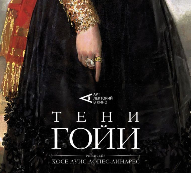 Тени Гойи