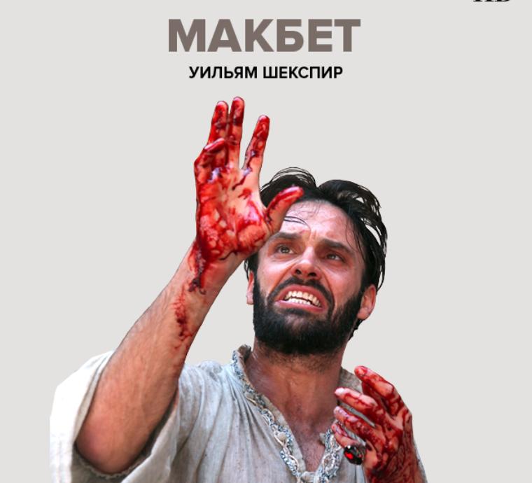 Globe: Макбет 
