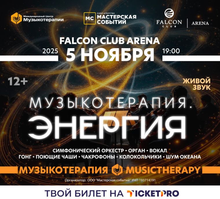 5 НОЯБРЯ ВПЕРВЫЕ В FALCON CLUB ARENA: «МУЗЫКОТЕРАПИЯ. ЭНЕРГИЯ» — УНИКАЛЬНОЕ СИМФОНИЧЕСКОЕ ШОУ