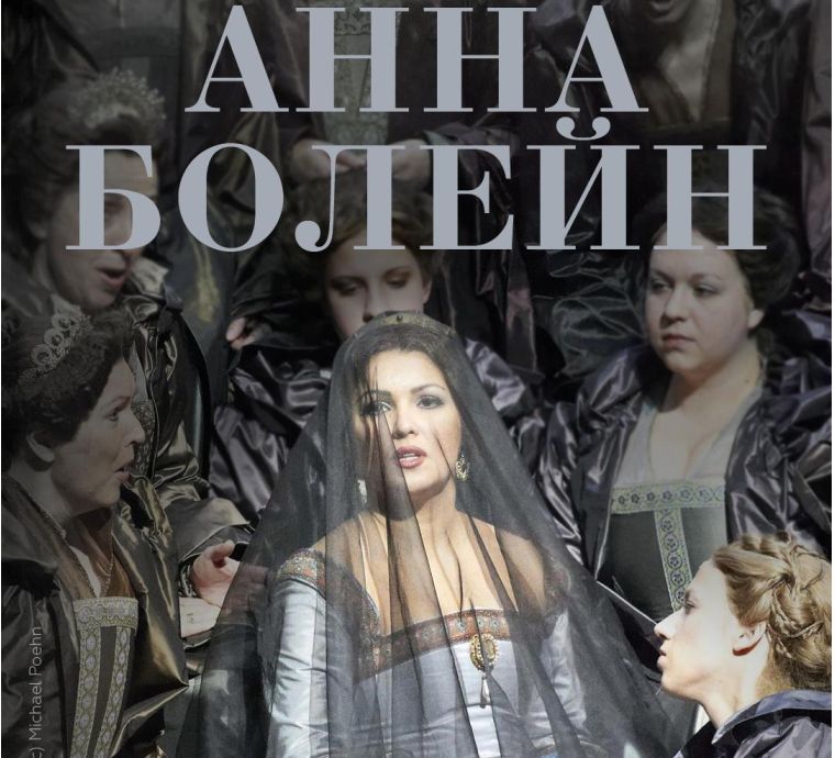 Венская опера: Анна Болейн