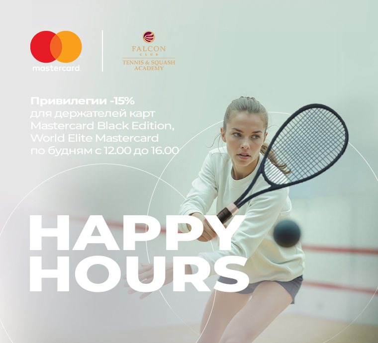 Happy Hours в Falcon Club Tennis & Squash Academy для для держателей карт Mastercard!