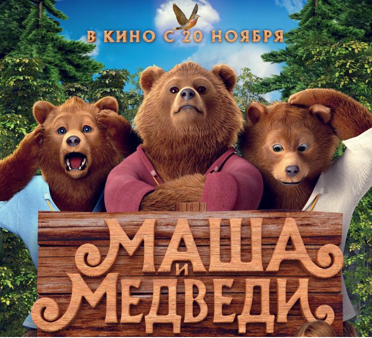 Маша и Медведи