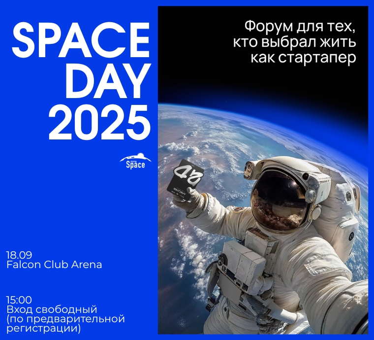 SPACE DAY 2025: ФОРУМ ДЛЯ ТЕХ, КТО ГОТОВ ЗАПУСКАТЬ ИДЕИ. 18 СЕНТЯБРЯ В FALCON CLUB ARENA