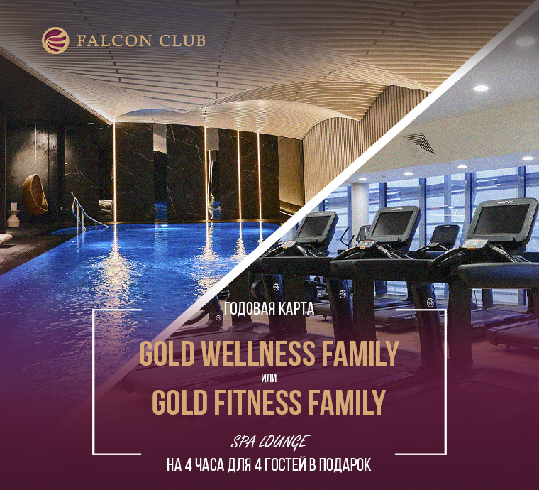 Тепло заботы и энергия любви: специальное предложение Falcon Club Fitness и Falcon Club SPA для двоих!