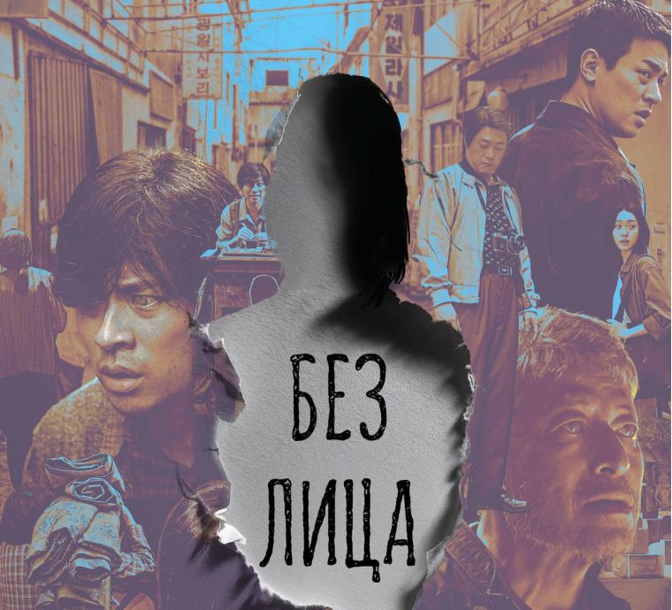 Без лица  