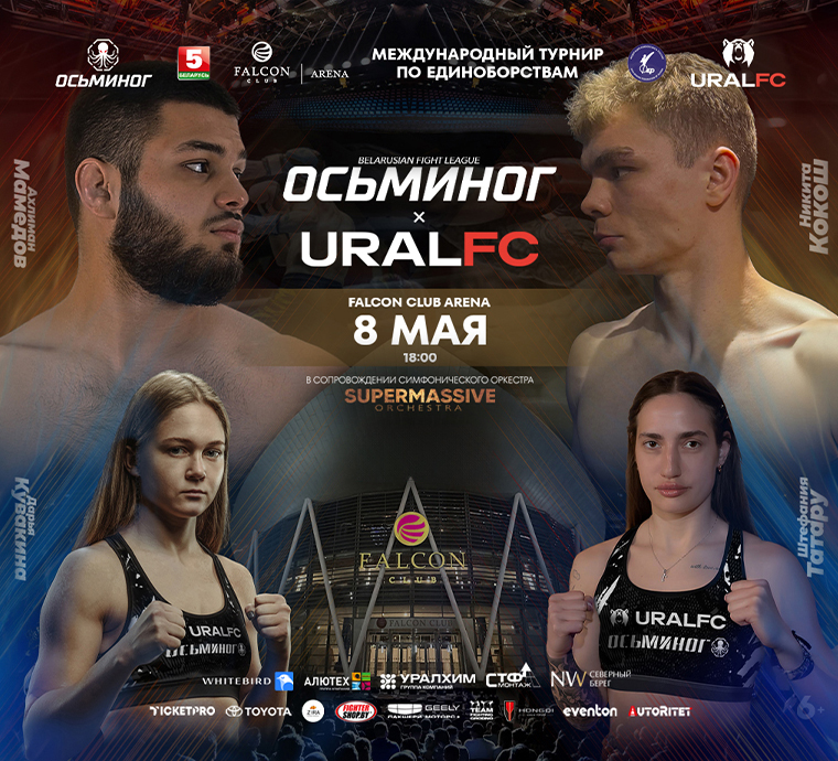 8 мая Falcon Club Arena примет турнир «Осьминог x URAL FC» - новый уровень единоборств