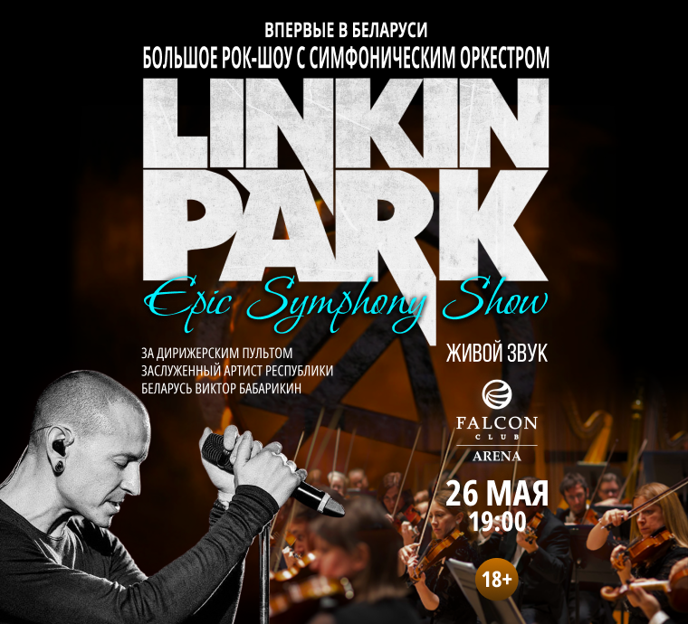 LINKIN PARK Epic Symphony Show в Falcon Club Arena