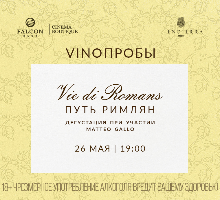 VINOПРОБЫ «Vie di Romans» 