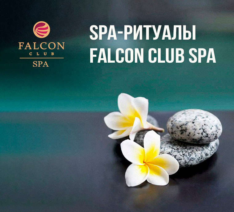 Роскошные свидания для лица и тела в Falcon Club SPA!