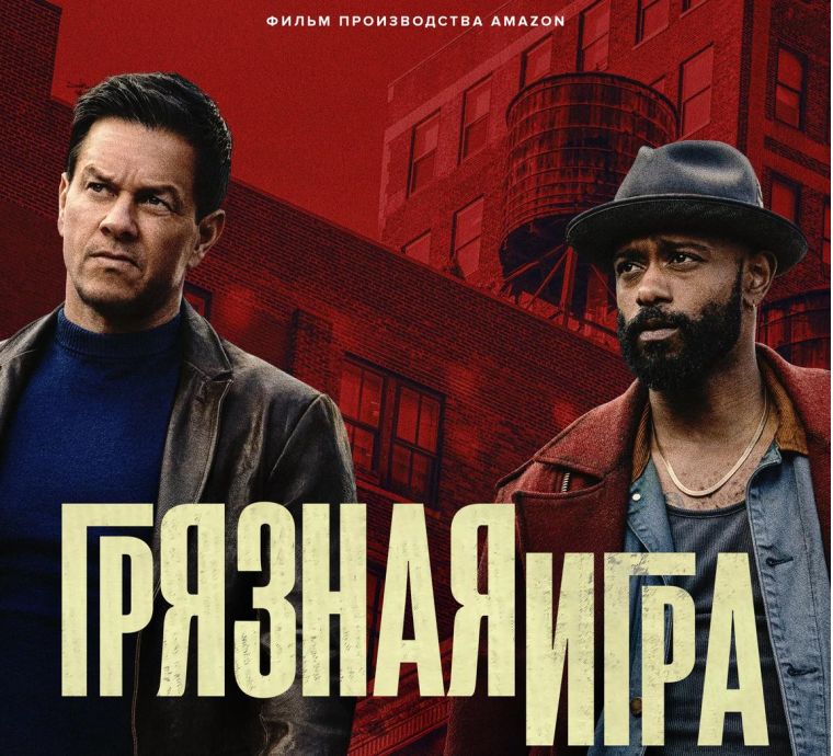 Грязная игра
