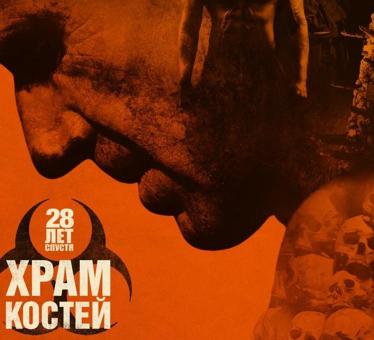 28 лет спустя: Часть II. Храм костей