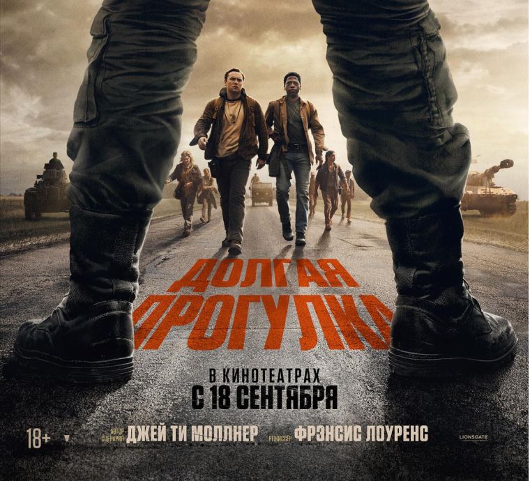 Долгая прогулка