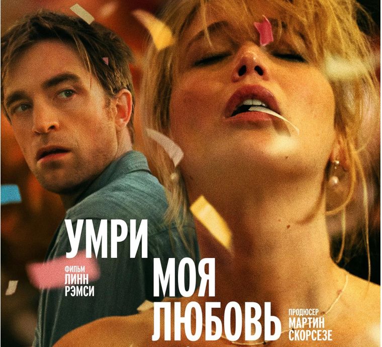 Умри, моя любовь