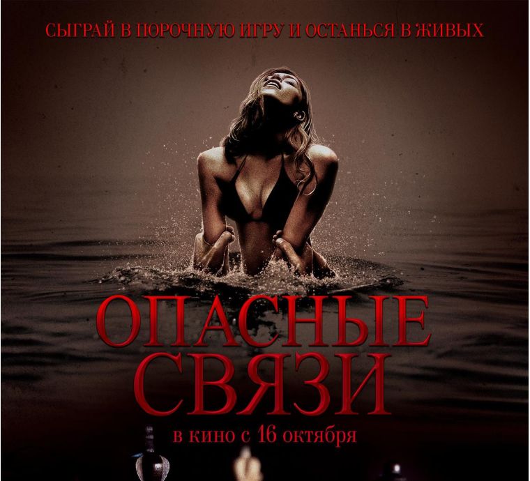 Опасные связи