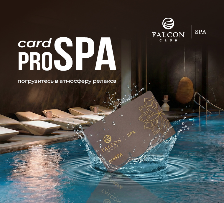 Отдых с картой proSPA в Falcon Club SPA
