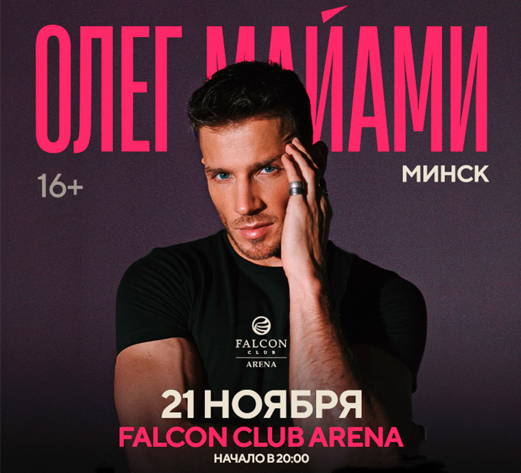 21 НОЯБРЯ ОЛЕГ МАЙАМИ С БОЛЬШИМ СОЛЬНЫМ КОНЦЕРТОМ В FALCON CLUB ARENA