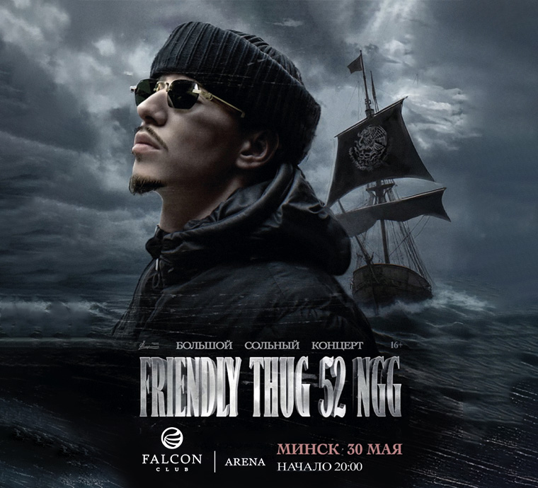 30 мая большой сольный концерт Friendly Thug 52 Ngg в Falcon Club Arena!